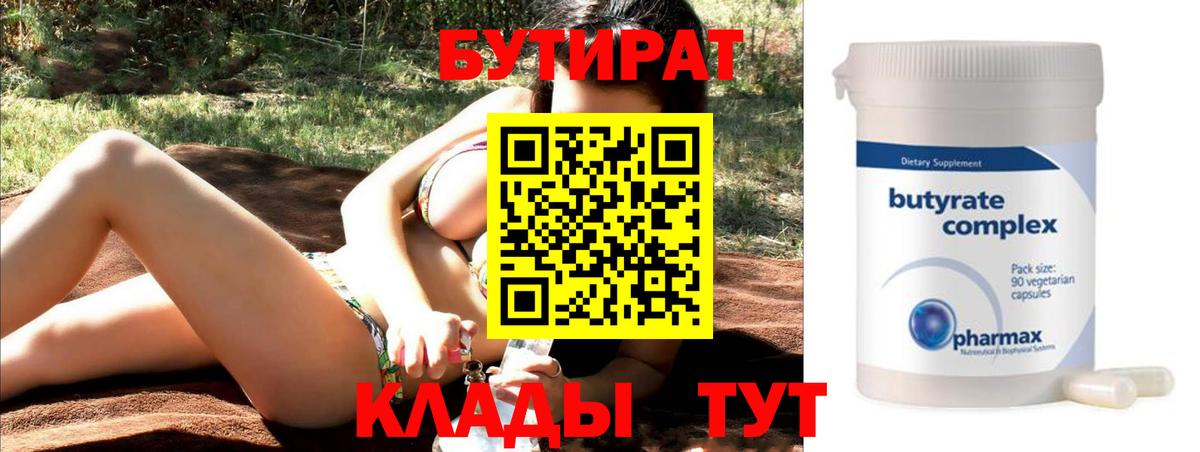 БУТИРАТ  Вход с VPN  Темрюк  Бутират Butirat 